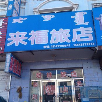 通辽霍林郭勒来福旅店酒店提供图片