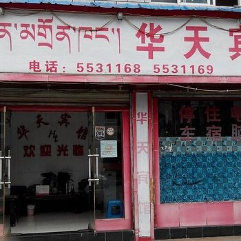 波密华天宾馆