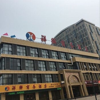 唐山祥御商务酒店酒店提供图片