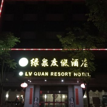 临安湍口镇绿泉酒店(原芦荻泉温泉度假酒店)酒店提供图片