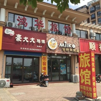 常州鸿华旅馆