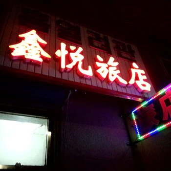 图们鑫悦旅店酒店提供图片