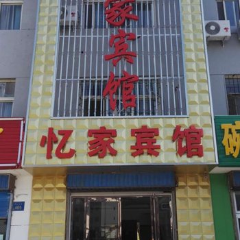 银川西夏区忆家宾馆酒店提供图片