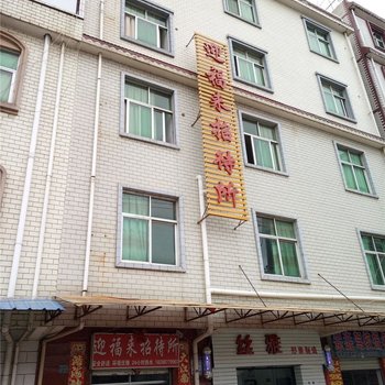 昆明迎福来招待所