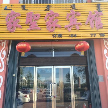 科右中旗家圣家宾馆