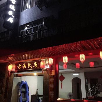 宁波宁海古溪民居酒店提供图片