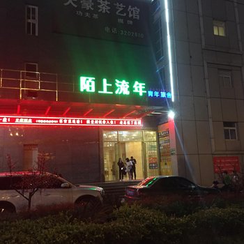 西昌陌上流年青年旅舍酒店提供图片