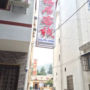 张家界幸福居客栈