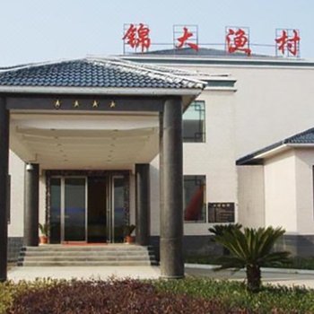 益阳锦大渔村酒店提供图片
