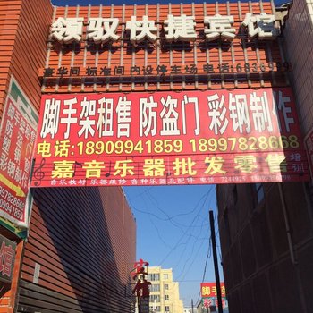 奇台县领驭快捷宾馆酒店提供图片