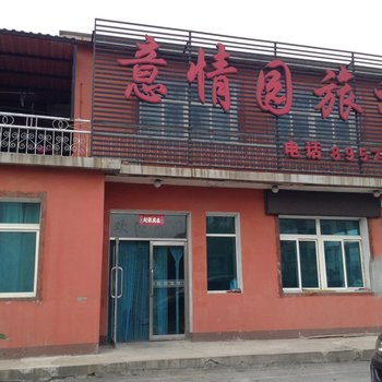 沈阳意情园旅社