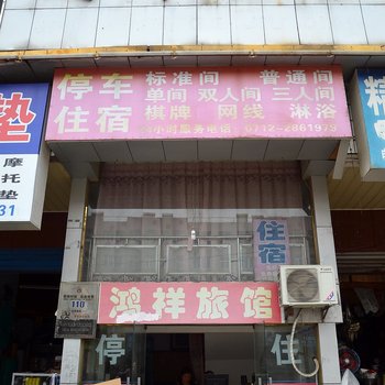孝感鸿祥宾馆