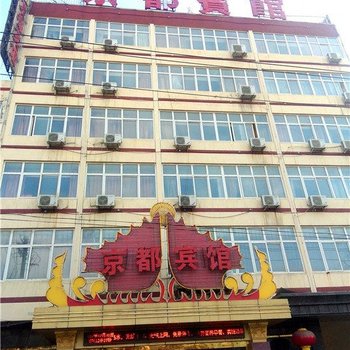 沧州市青县京都宾馆总店酒店提供图片