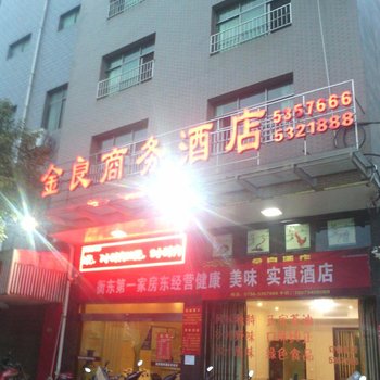 衡阳衡东金良商务酒店