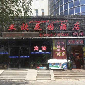 哈密亚欧花园酒店酒店提供图片