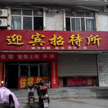 中卫迎宾招待所