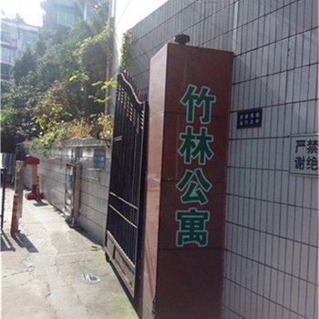 成都竹林公寓