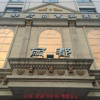 禹州丽都宾馆酒店提供图片