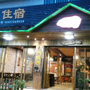 衡阳南岳佛缘居宾馆