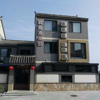 长岛聆海渔家墅