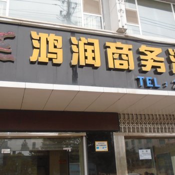 瓮安鸿润商务酒店酒店提供图片