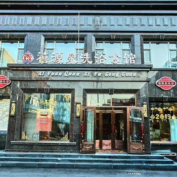 富裕禧源泉公馆酒店提供图片