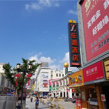 盐城乐遇酒店(太阳城店)酒店提供图片