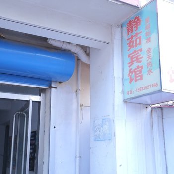 北戴河刘静茹旅馆