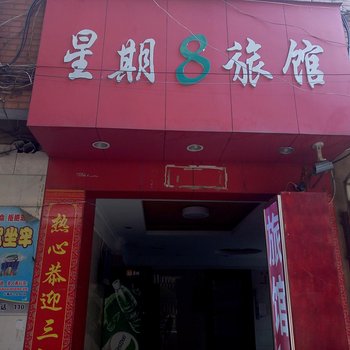 泉州石狮星期八宾馆酒店提供图片