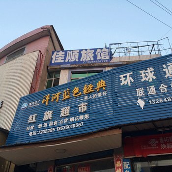 蕲春佳顺旅社酒店提供图片