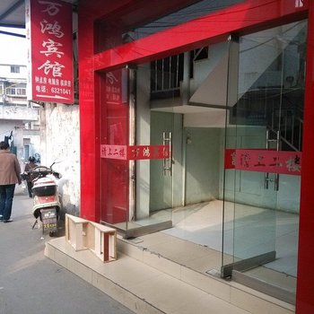 芜湖无为万鸿宾馆酒店提供图片