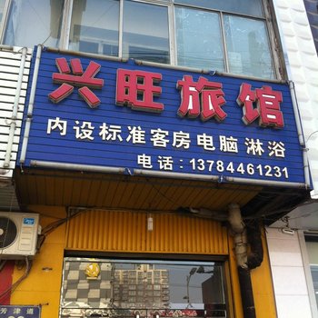 霸州胜芳镇兴旺旅店酒店提供图片