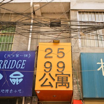 西安2599公寓
