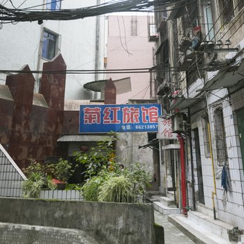 重庆菊红旅馆