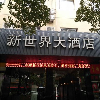 丽水新世界大酒店酒店提供图片