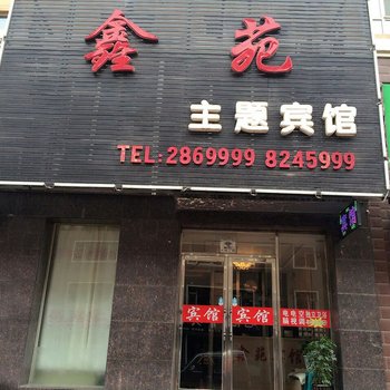 辉南县鑫苑主题宾馆(通化)酒店提供图片