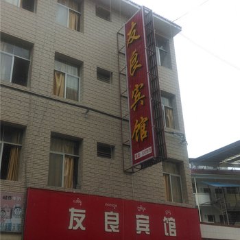 勐海友良宾馆酒店提供图片