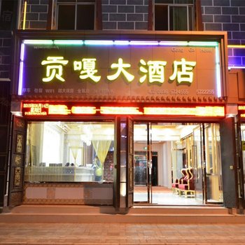 稻城贡嘎大酒店酒店提供图片