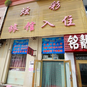 吉林炫彩时尚住宿酒店提供图片