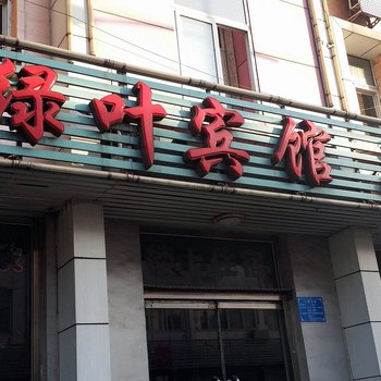 唐山绿叶宾馆酒店提供图片