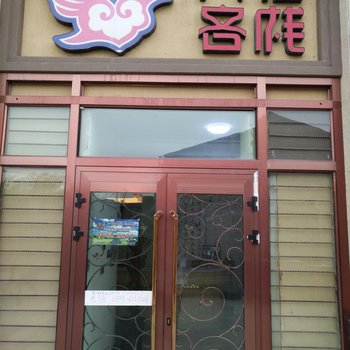 新源万福客栈酒店提供图片