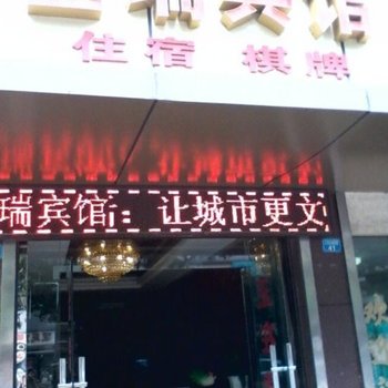 巴中金瑞宾馆