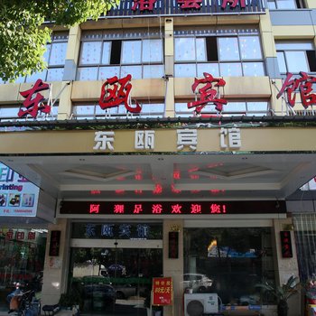 义乌东瓯宾馆酒店提供图片