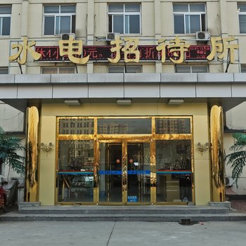 天津水电招待所