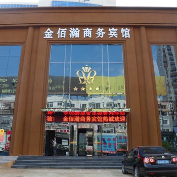 盘锦金佰瀚商务宾馆(二部)酒店提供图片