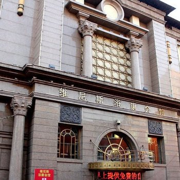 本溪维尼斯浴康会馆酒店提供图片