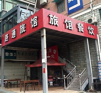 富阳路通旅馆酒店提供图片