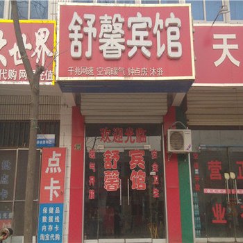 临沭舒馨宾馆酒店提供图片