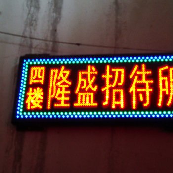 长春九台市隆盛招待所酒店提供图片