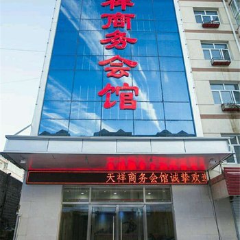 崇礼县天祥商务会馆酒店提供图片